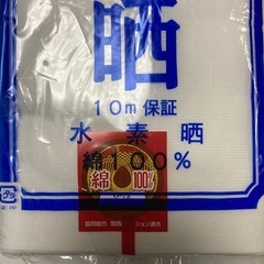 白　未開封晒　さらしの画像