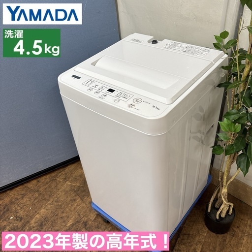 I747 ? 2023年製の高年式♪ YAMADA 洗濯機 （4.5㎏） ⭐ 動作確認済 ⭐ クリーニング済