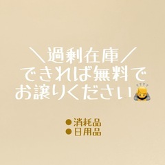 過剰在庫を譲っていただけませんか