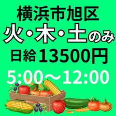 【火・木・土のみ！】5：00～12：00まで！｜横浜市旭区｜13...