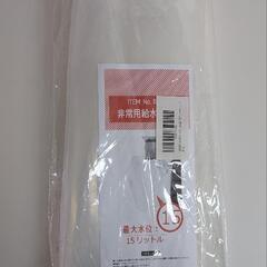 【8/7で処分します】未使用 非常用給水バッグ 15Lの画像