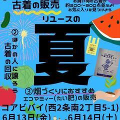 美唄市リユースフェア（古着・リユース品販売）