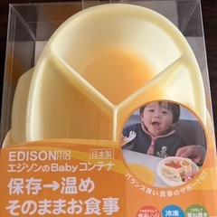 【新品未使用】エジソン　離乳食　乳児食　ベビーコンテナ