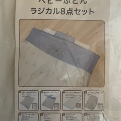 西川　ベビーふとんラジカル8点セット