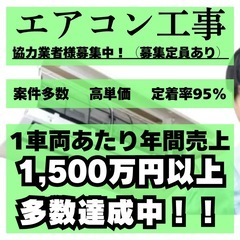 エアコン取付工事の協力業者様 ▶︎ 個人・法人OK！ エコキュー...