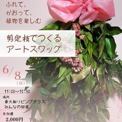 剪定枝でつくるアートスワッグ☆ふれて、かおって、植物を楽し…