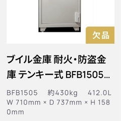 今月末まで 金庫 Booil ブイル 耐火 引き取り限定の画像