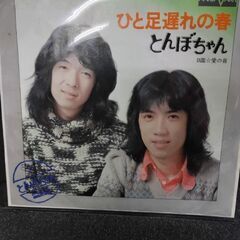 (中古EPレコード)ひと足遅れの春‐とんぼちゃん