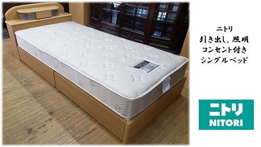 1 / 9 E33　美品　ニトリ　照明、コンセント、引き出し付き　シングルベッド