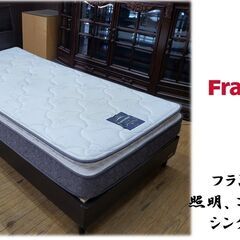 E34　フランスベッド　照明、コンセント付き　シングルベッド
