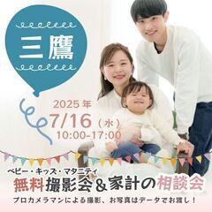★三鷹★【無料】7/16(水)☆ベビー・キッズ・マタニティ撮影会♪