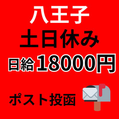 【未経験OK】八王子市｜ポスティング配送｜日給18,000円で安...