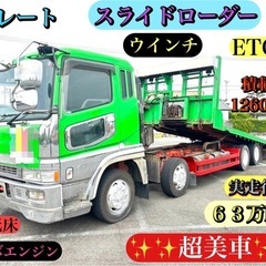三菱　S.グレート　花見台　スライドローダー　ウインチ　4軸低床...
