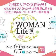 【福岡初開催にして最大級】女性イベント『WOMAN Life博』...