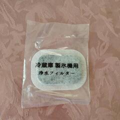 三菱冷蔵庫　製氷機フィルター