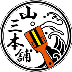 山三本舗　総踊りよさこいチーム　✨デビューに向けて活動中！！！✨...