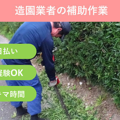 ＼日払い・1日OK！／造園業者さんのお手伝い♪
