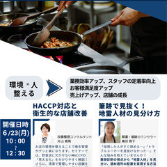 【募集】６/２3（月）飲食店向け「環境×人」を整えて、売上アップ...