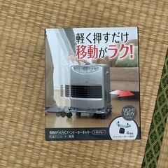 【¥0】ファンヒーターキャリー