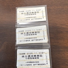 小田急株主優待乗車券