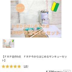 FRP いまからはじめるサンキューセット(９品目)