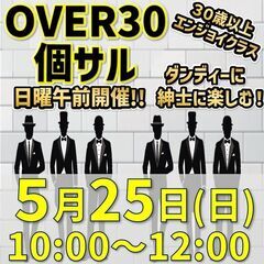 日曜午前開催‼『OVER30個サル』週末のリフレッシュに！