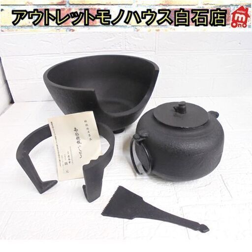 南部鉄器 湯釜 鉄瓶 五徳 ねじり環 灰ならし 運南堂 鍋元 茶道具 札幌市 白石区 東札幌