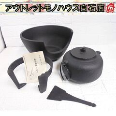 南部鉄器 湯釜 鉄瓶 五徳 ねじり環 灰ならし 運南堂 鍋元 茶...