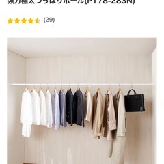 6/1まで　ニトリ　突っ張り棒　一番長いものの画像