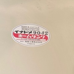 ●　ホームタンク　イナドメ90-F2 90Lの画像