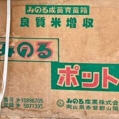 現状品　みのる　ポット苗箱　30枚　みのる専用　早いもの勝ち！