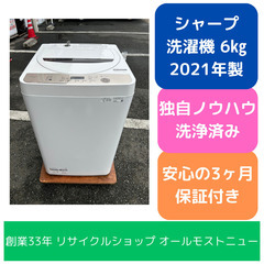 【倉庫保管】洗濯機  シャープ 2021年 ES-GE6E 6㎏...