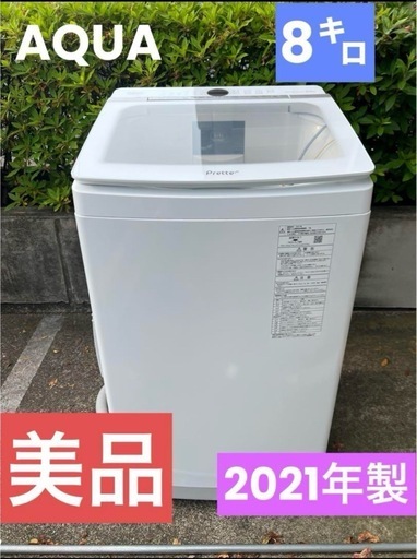 ⭐︎神奈川県/⭐︎AQUA8㌔/21年製/洗濯機/絶好調