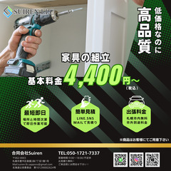 家具の組み立てでお困りの方は合同会社Suirenにお任せください！