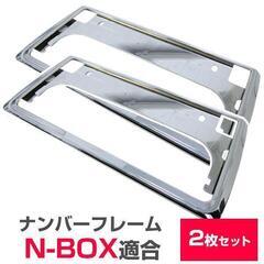  N-BOX NBOX エヌボックス ナンバーフレーム メッキシ...