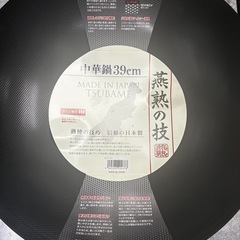 新品未使用　中華鍋　燕三条　