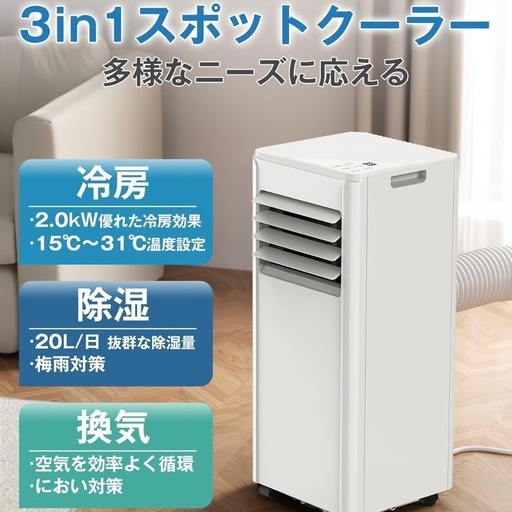 2025年式 最終値下げ済【ギャン冷え！】【ノンドレン式】3in1エアコン スポットクーラー 省エネ650W 冷房能力2.0kW 6-