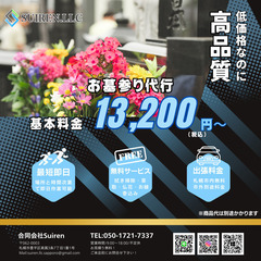 お墓参り代行。拭き掃除・草取・仏花・お線香込み。誠心誠意ご対応致...