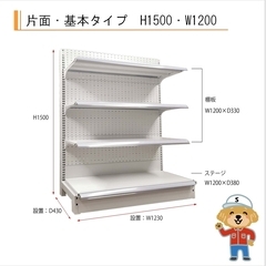 ＜倉庫資材館　滋賀倉庫＞陳列什器 片面/基本タイプ　H1500・...