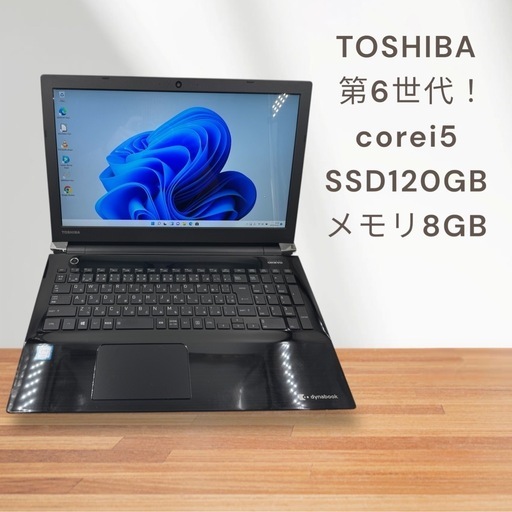 TOSHIBAノートパソコン！corei☆第6世代！SSD搭載！メモリ8GB!windows11!