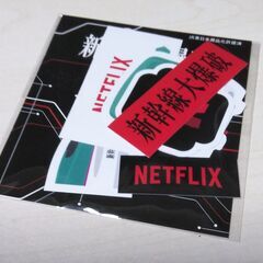 映画 新幹線大爆破 ステッカーセット