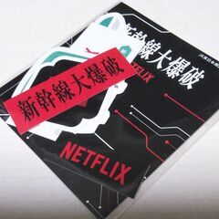 映画 新幹線大爆破 ステッカーセットの画像