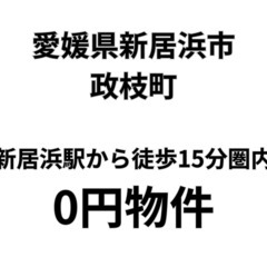 【愛媛県新居浜市】新居浜駅から徒歩15分圏内の家、お譲りします。...