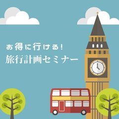 《宮古島開催》お得に行ける！旅行計画セミナー（7/3）