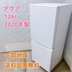 アクア AQR-E13J(W) 2020年製 126L 冷蔵庫 ...