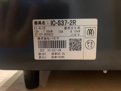 ✅パロマガスコンロ✅ ✅IC-S37-2R✅