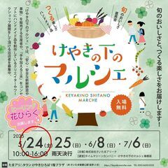 5/24㈯けやきの下マルシェ　（さいたま新都心駅）