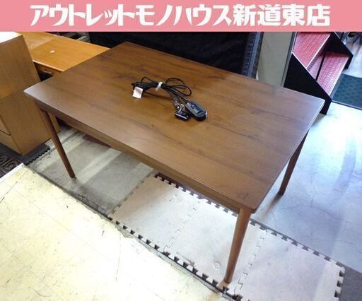コタツ ダイニングコタツ 木目調 ダイニングテーブル テーブル 135cm×80cm 中古 札幌市東区 新道東店