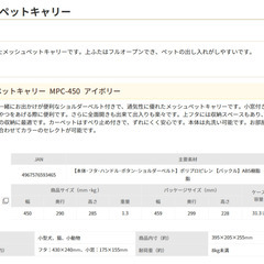 ペット用キャリーバッグ（ハード）アイリスオーヤマ MPC-450 ミルキーブラウン(？)（中古）の画像
