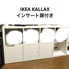 【5/27午前まで】IKEA KALLAXカラックス 2×4イン...